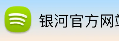 银河官方网站澳门 logo